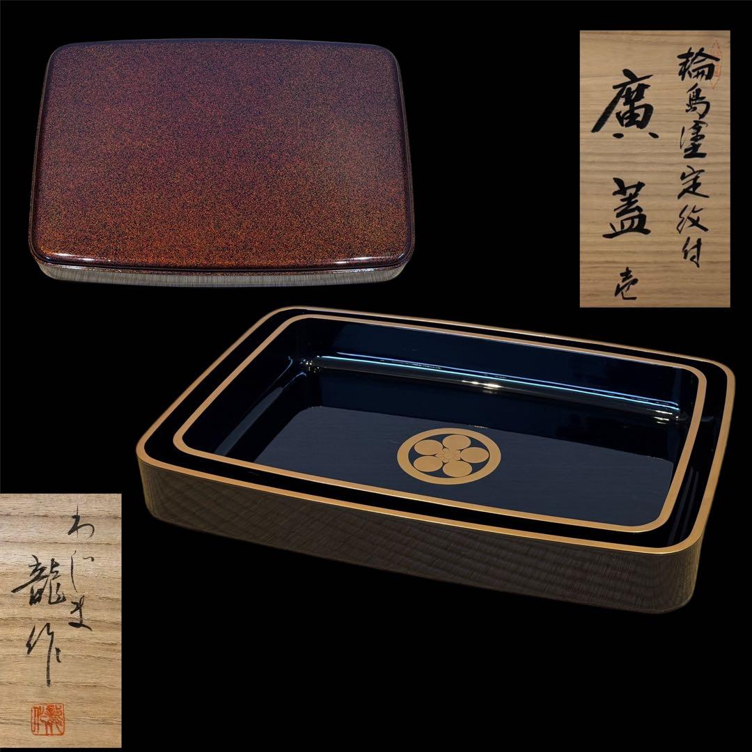 蒔絵師 西塚龍 作 輪島塗 家紋付 梨地 廣蓋 一組 共箱 美品 未使用 祝儀