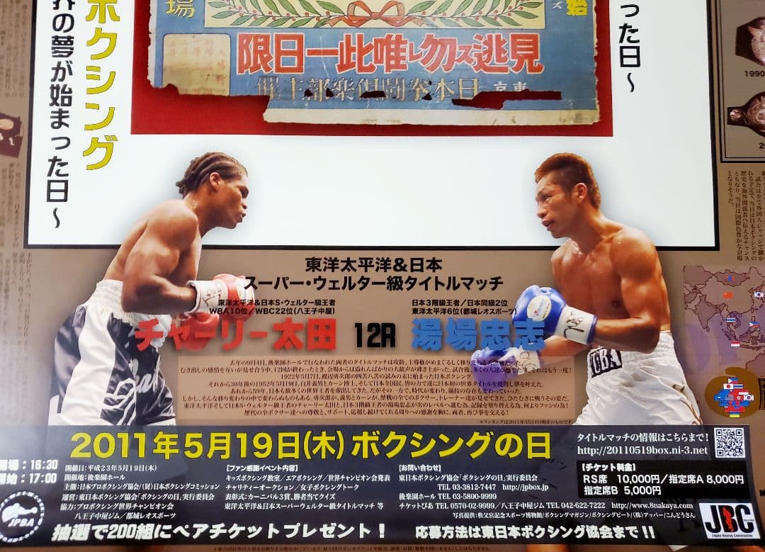 ボクシング　ポスター　チャーリー太田vs湯場忠志　ボクシングの日　後楽園ホール