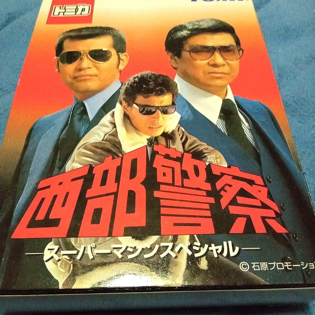 未開封美品　西部警察 ミニカーセット 6台 TOMY
