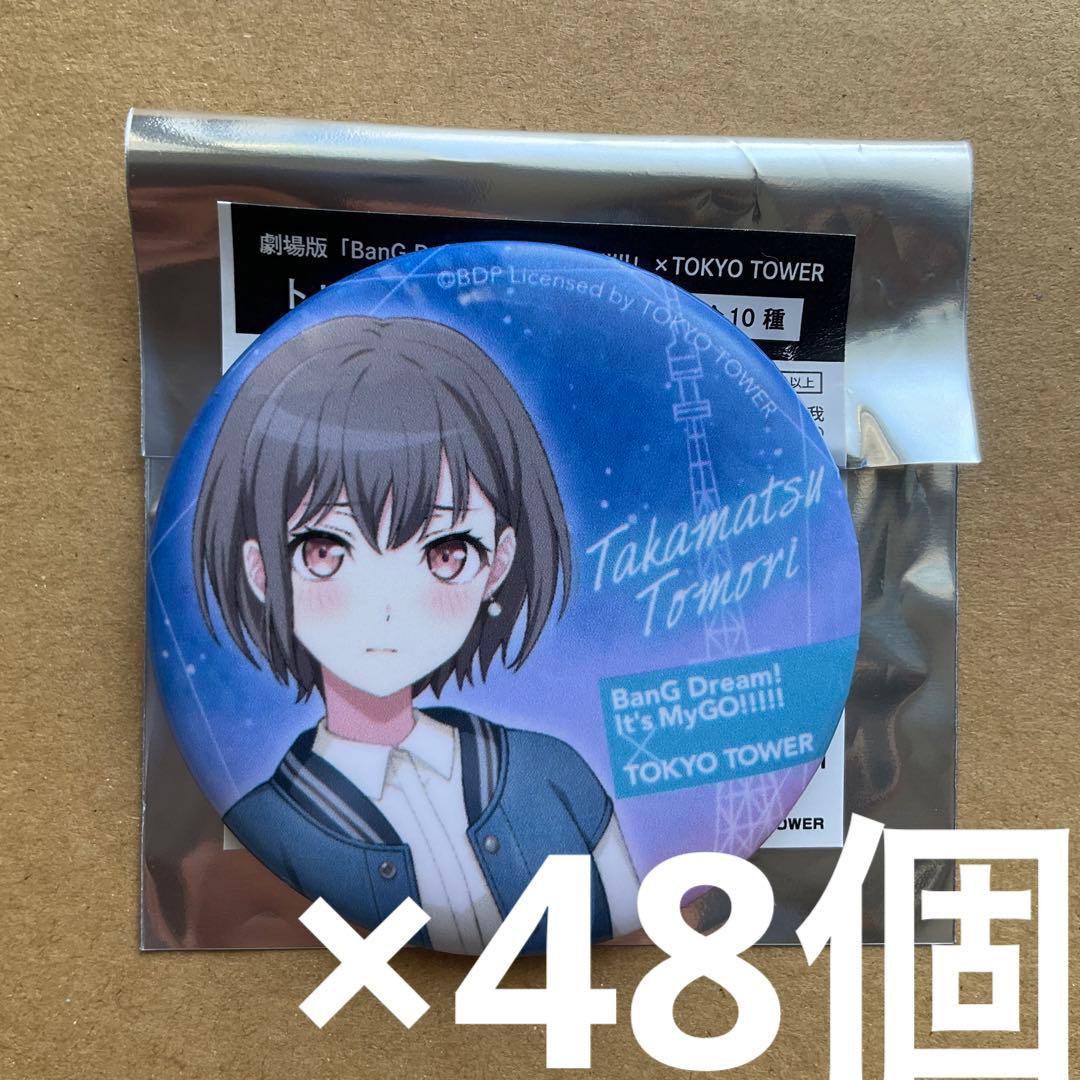 バンドリ　MyGO× TOKYO TOWER 高松燈 缶バッジ　48個