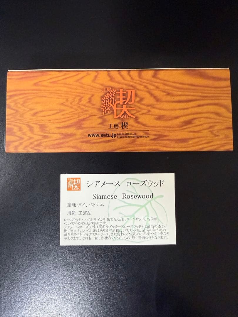 クリスマスセール！【工房楔 】グラッソ シアメースローズウッド