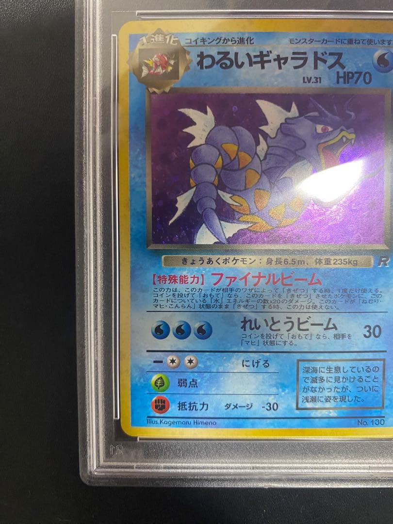 わるいギャラドス 旧裏　psa10 ★ 第4弾拡張パック ロケット団
