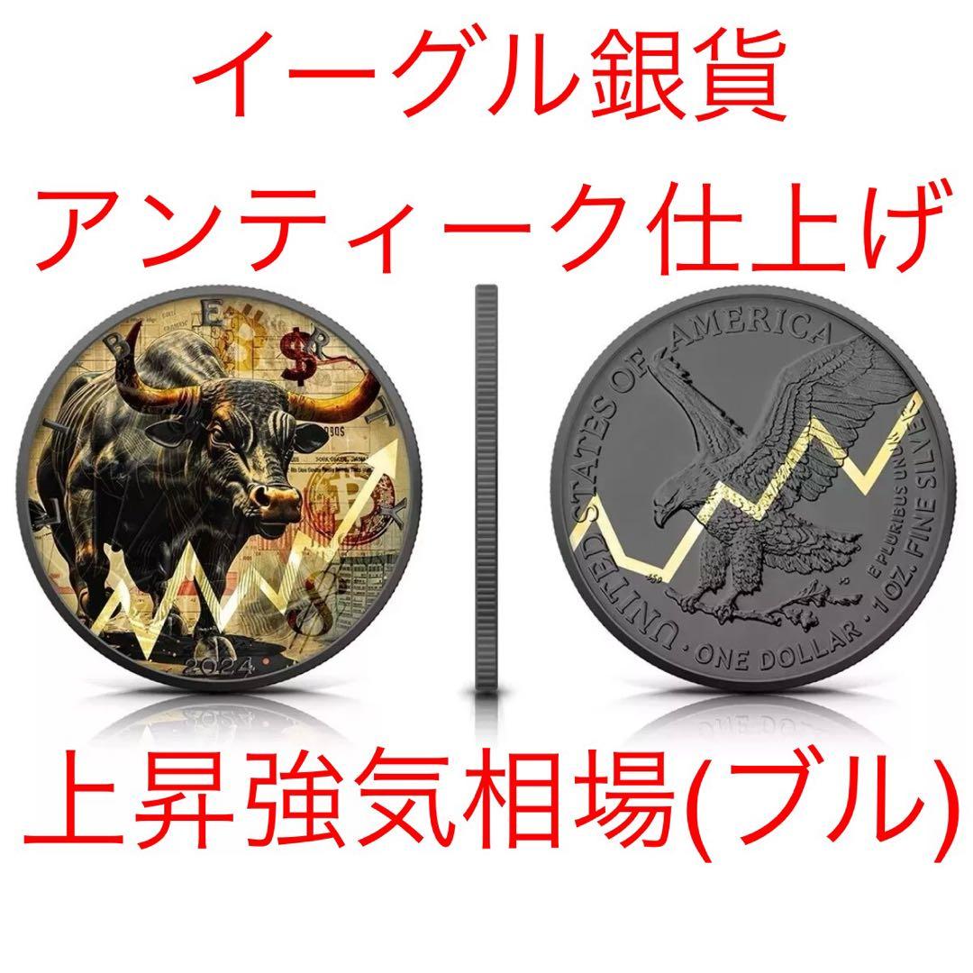 世界500枚限定 イーグル 銀貨 カラー + アンティーク仕上げ ブル 1オンス