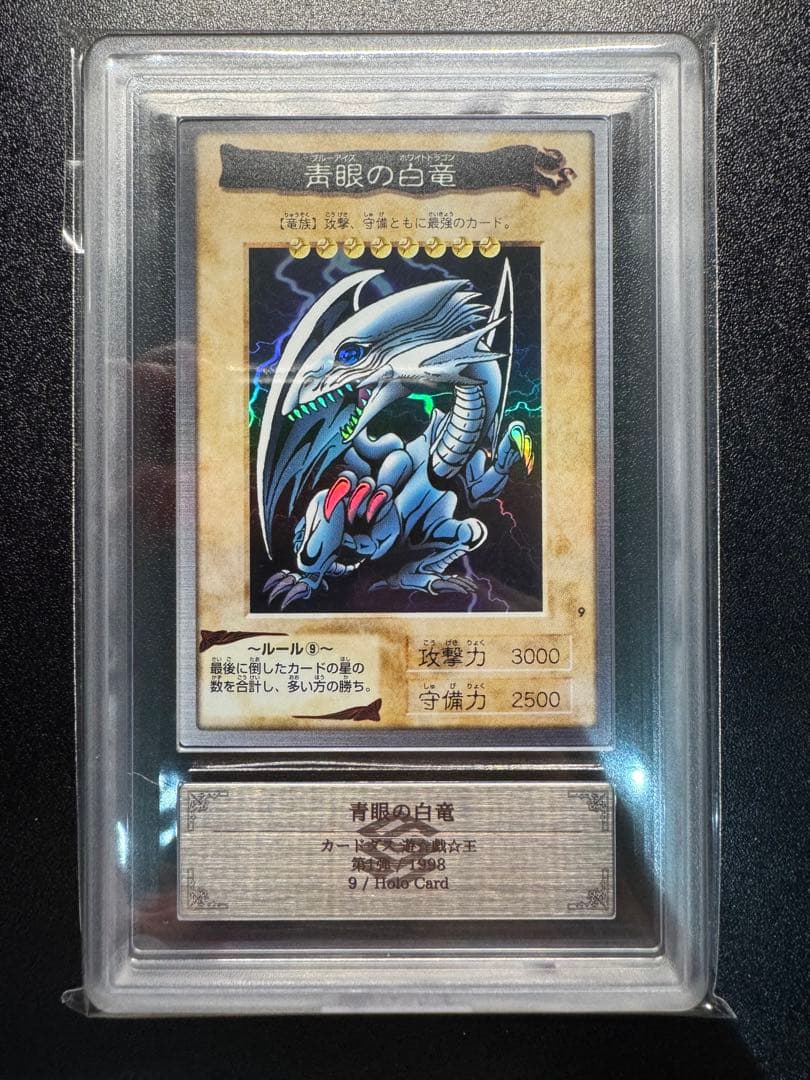 【ARS9】遊戯王　カードダス　青眼の白竜　ブルーアイズ・ホワイトドラゴン