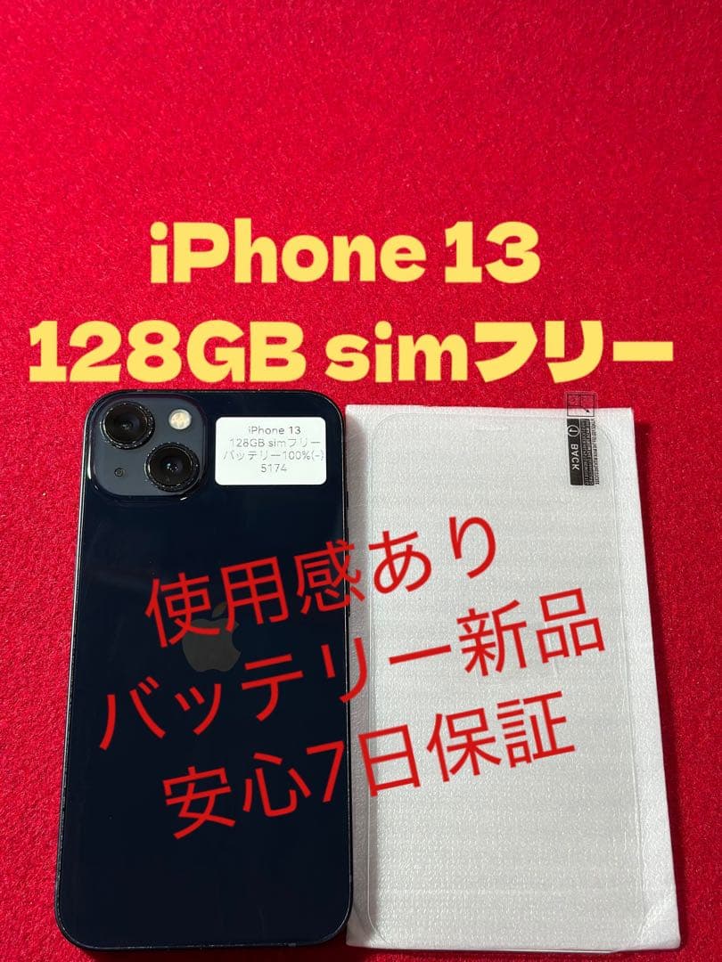 【5174】iPhone 13ミッドナイト 128GB simフリー