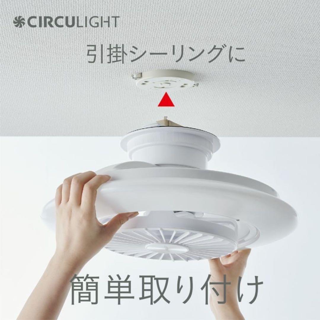 サーキュライト 6畳用 LEDシーリングファン リモコン付 CIRCULIGHT