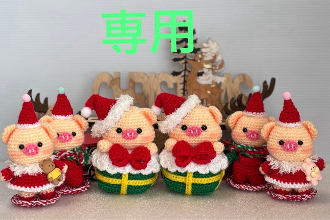あみぐるみ　ぶたさん　① クリスマス　【ゆっこ】 ハンドメイド