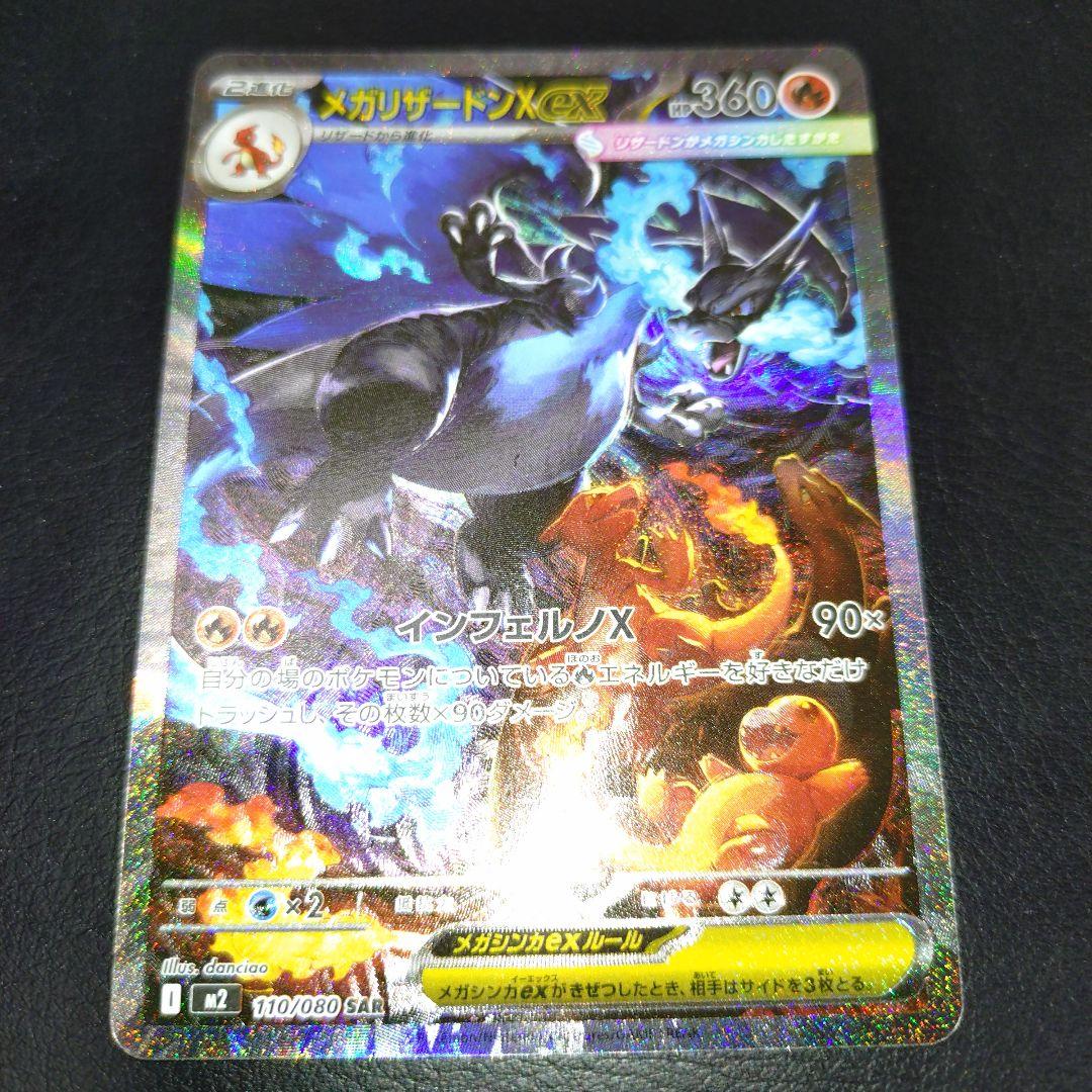 メガリザードンXex　SAR