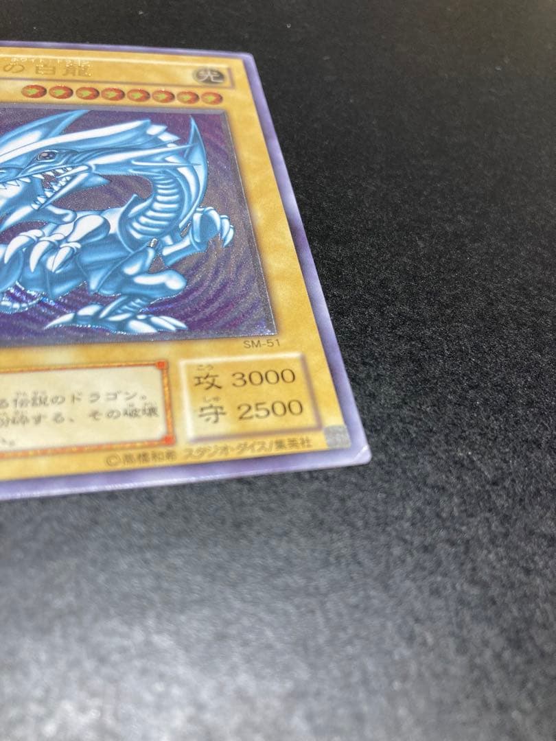 青眼の白龍 レリーフ アルティメットレア ブルーアイズ sm-51