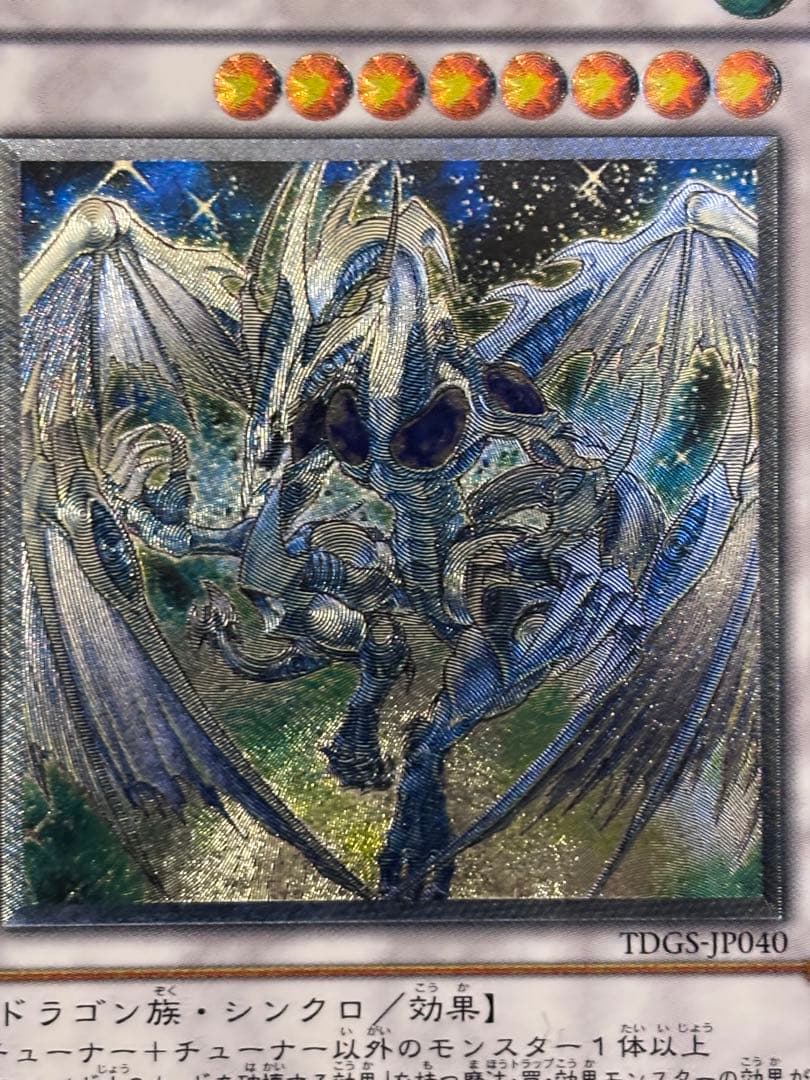 こ*ん様 極美品〜完美品級　スターダスト・ドラゴン　レリーフ　遊戯王