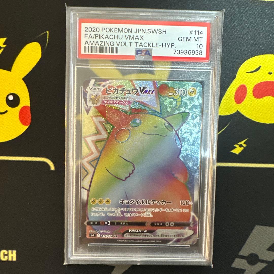 【PSA10】ピカチュウVMAX HR S4 仰天のボルテッカー 114/100