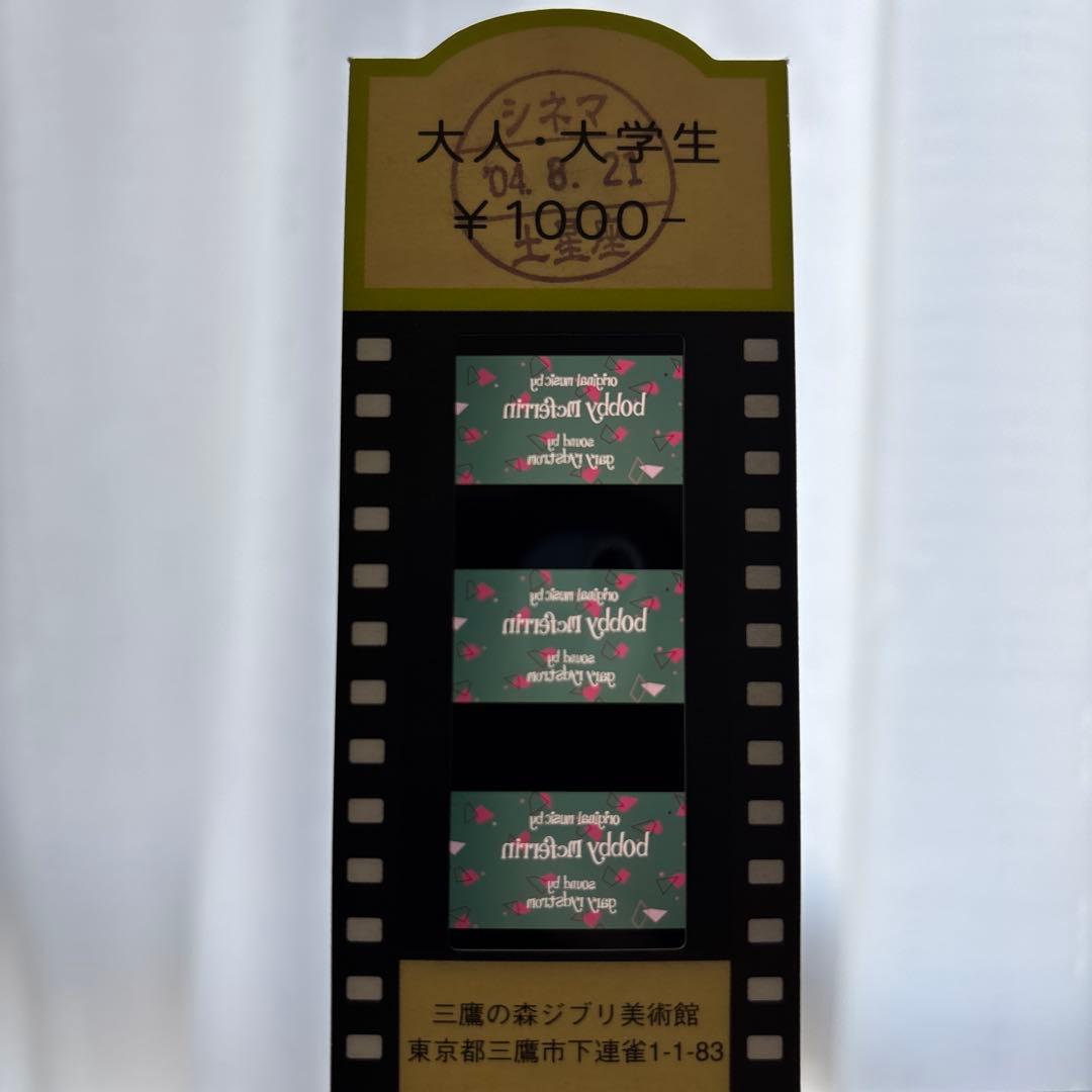 ニックナック ピクサー 三鷹の森ジブリ美術館 フィルム入場券