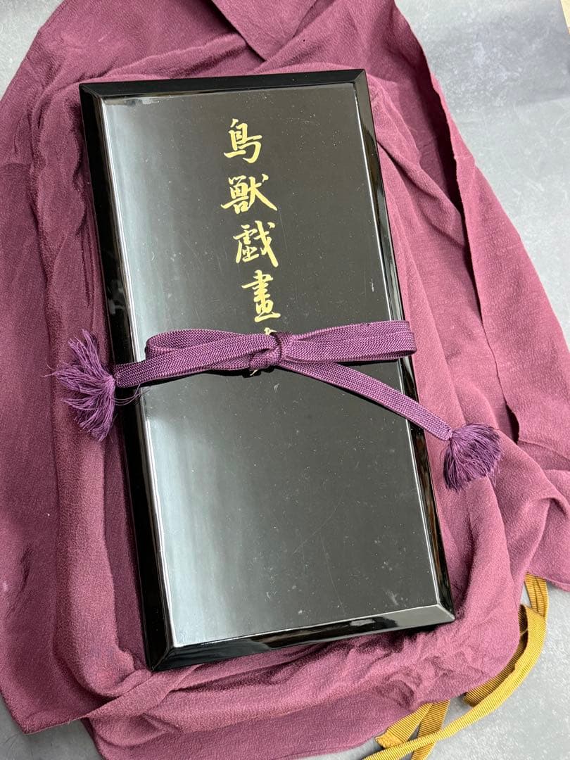 【⭐️貴重❣️蔵出し⭐️】國寶 鳥獣戯書巻　国宝　文化財保護委員会