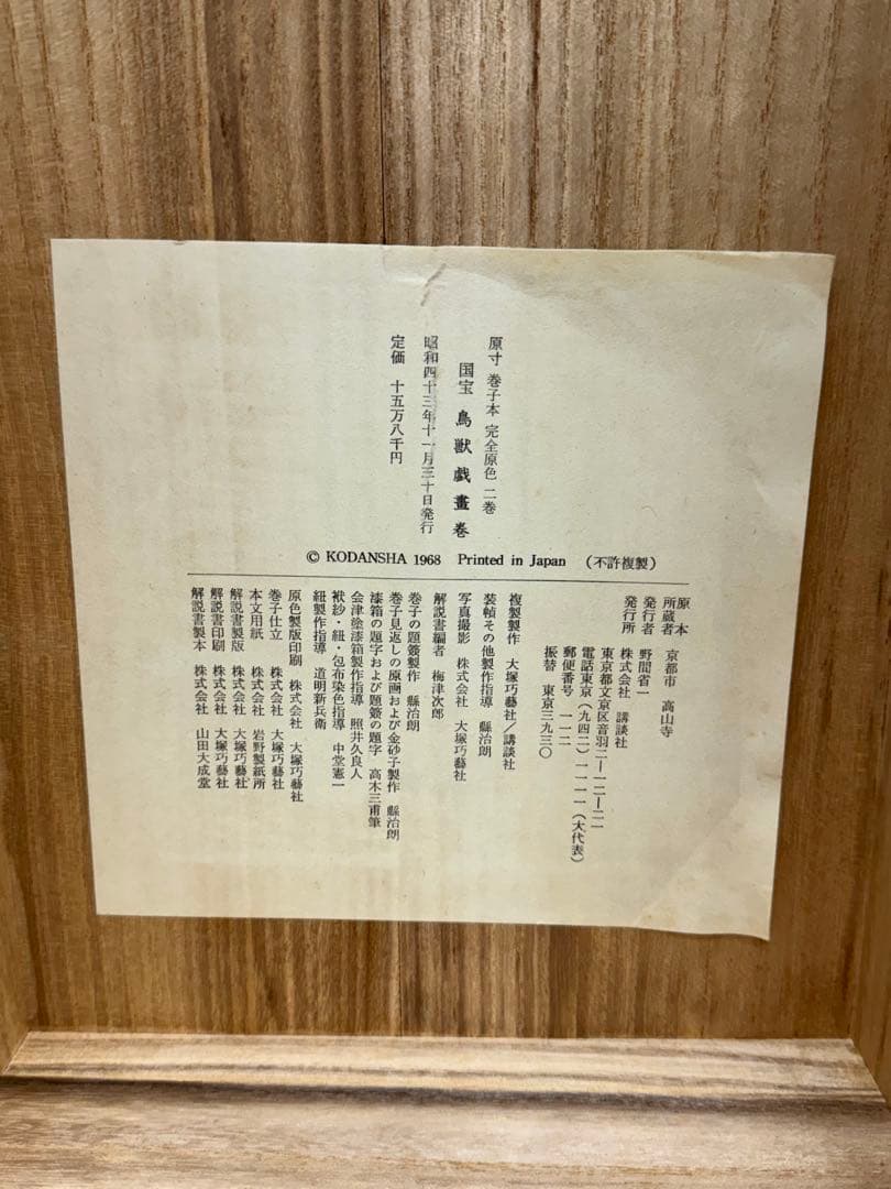 【⭐️貴重❣️蔵出し⭐️】國寶 鳥獣戯書巻　国宝　文化財保護委員会