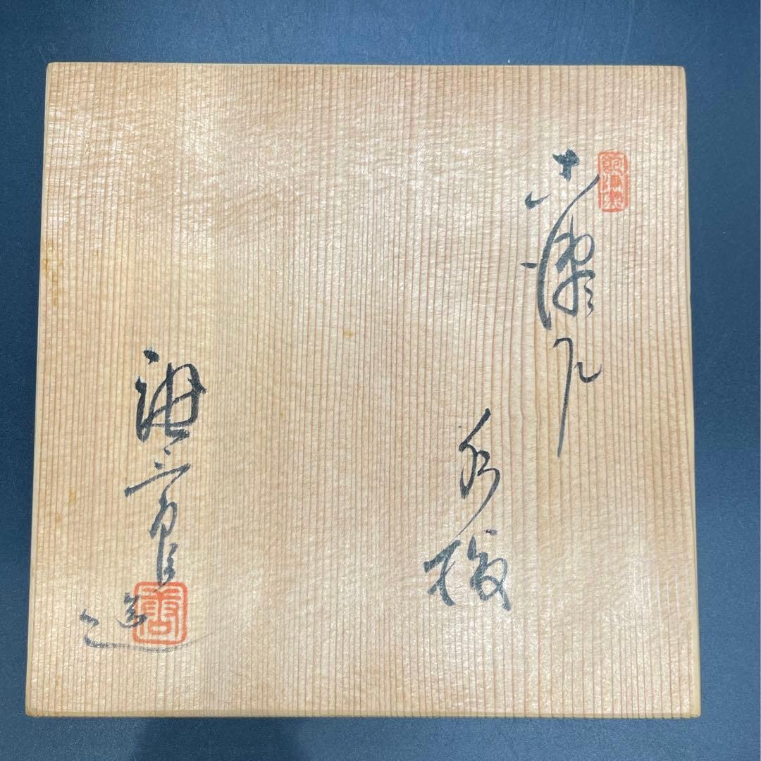 c207　加藤唐三郎　水指　茶道具　共箱