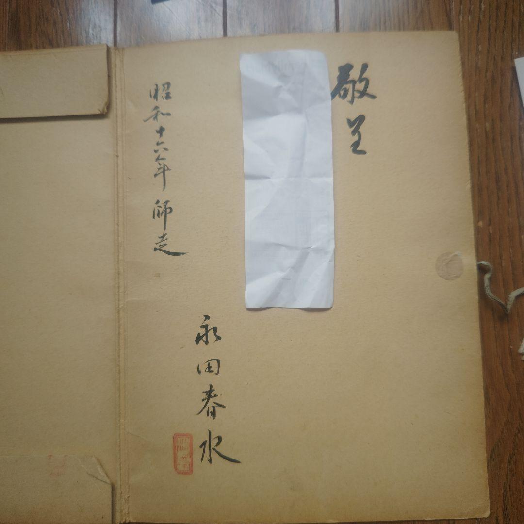 【昭和・レトロ・珍品】伊藤春水個展集