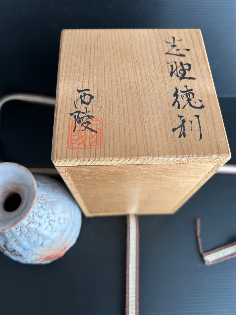 志野徳利 (加藤西陵作)