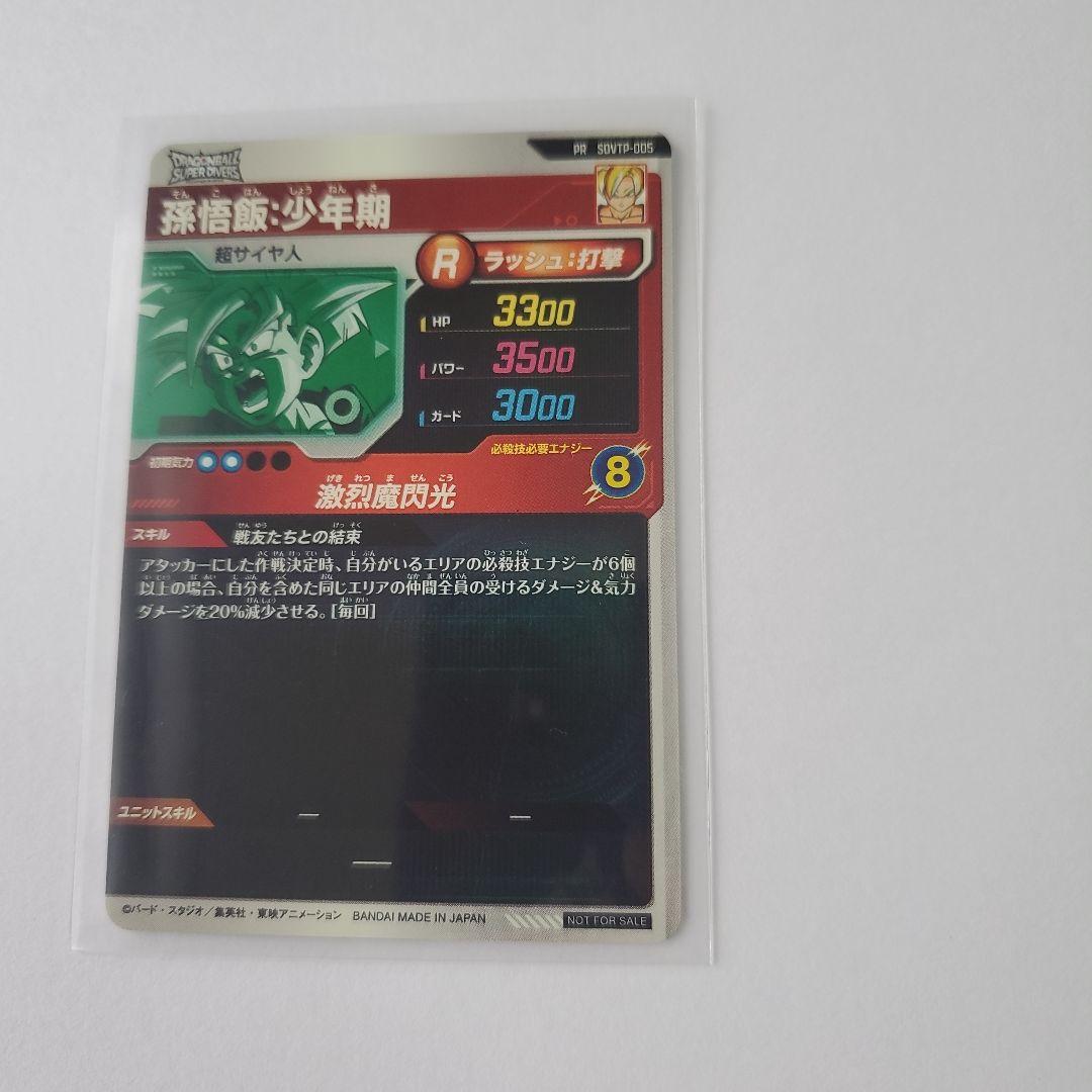 ドラゴンボールスーパーダイバーズ　SDVTP-005 孫悟飯:少年期