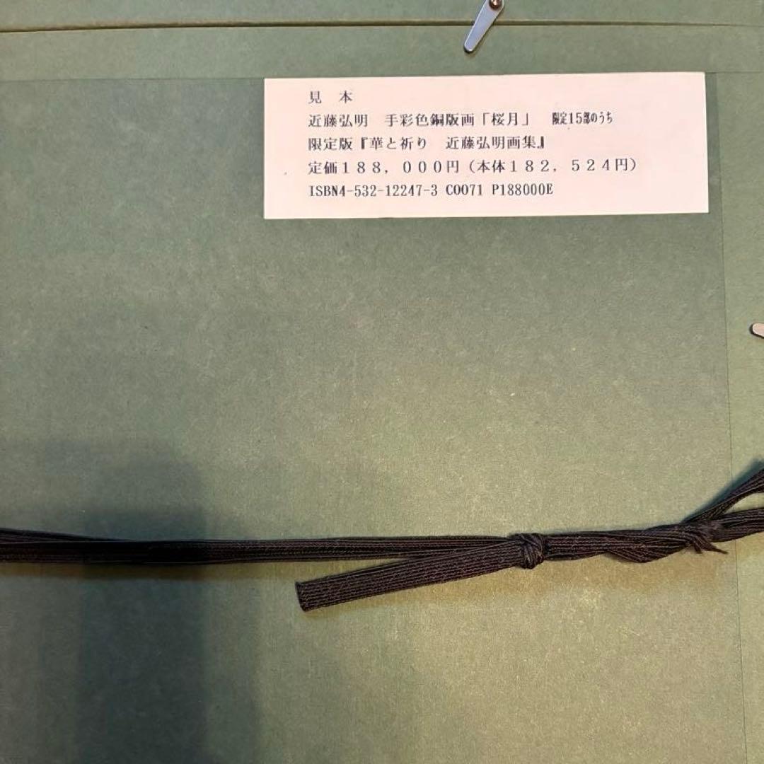 近藤弘明KONDO KOMEI 手色彩銅版画