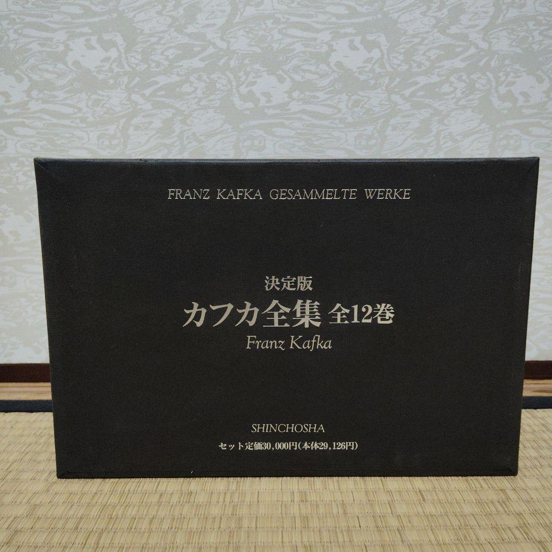 カフカ全集 全12巻 新潮社