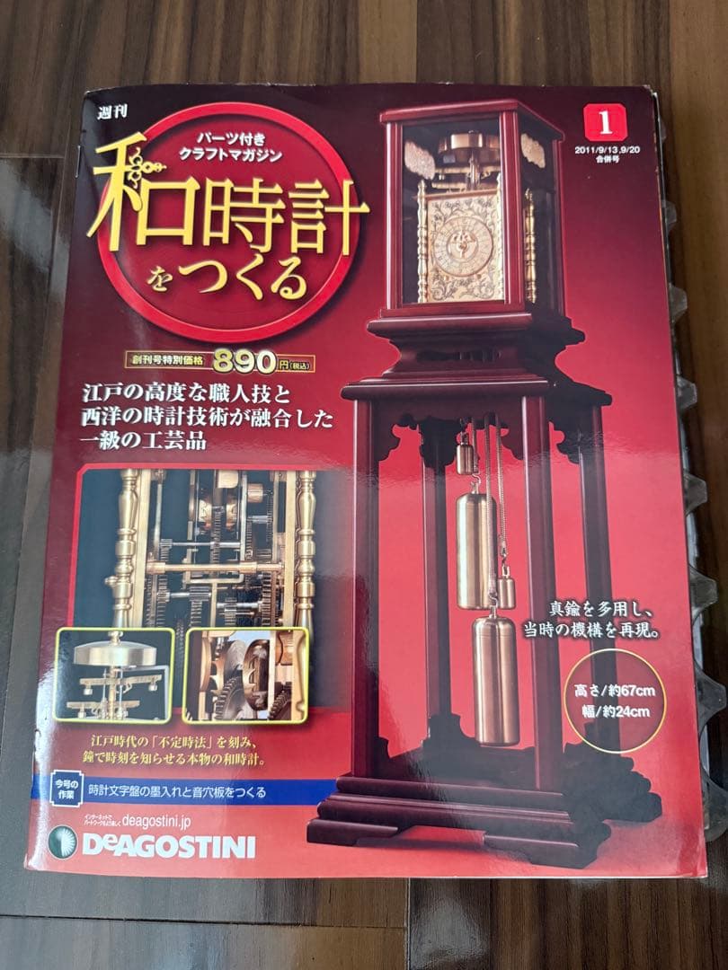デアゴスティーニ　和時計をつくる