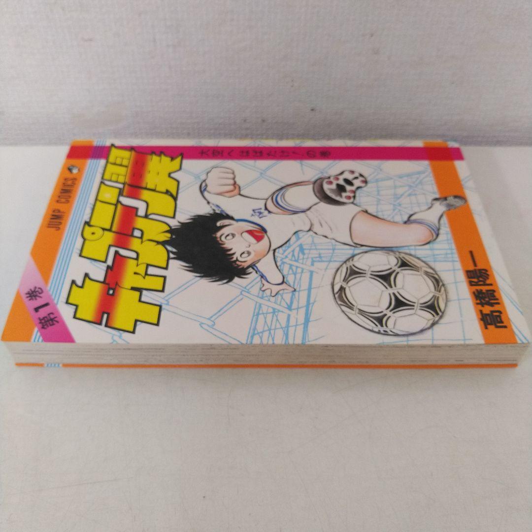 希少　キャプテン翼　初版　1巻