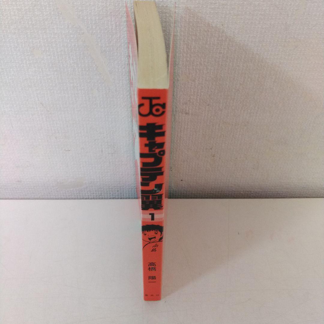 希少　キャプテン翼　初版　1巻