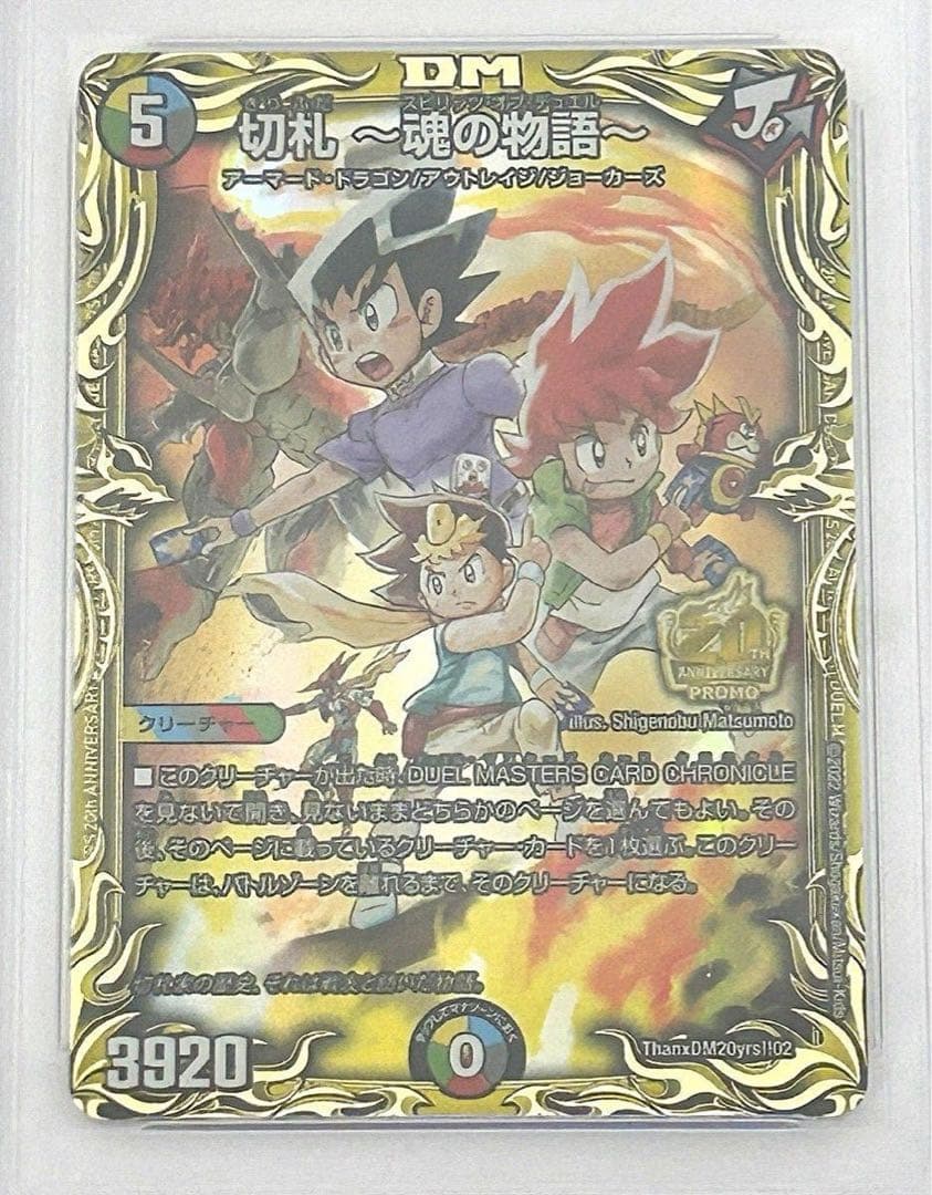 デュエルマスターズ　「切札～魂の物語～」　と「ボルメテウスホワイトドラゴン」