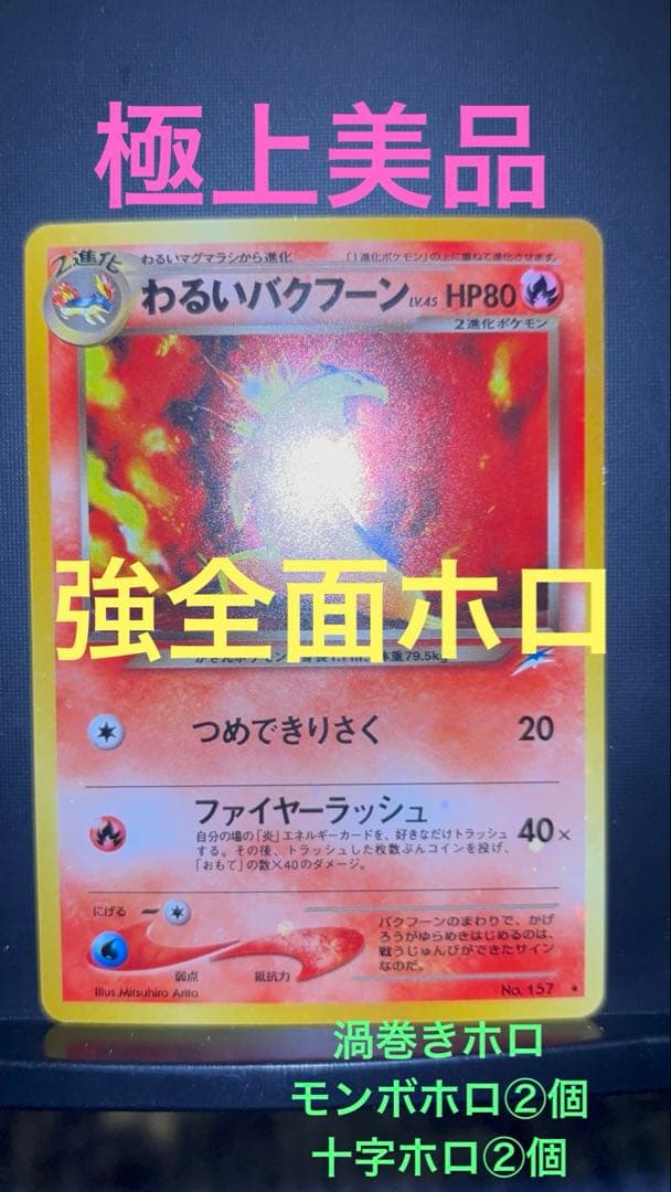 旧裏　極上美品　わるいバクフーン　強全面ホロ　渦巻きホロ　★neo 闇そして光へ