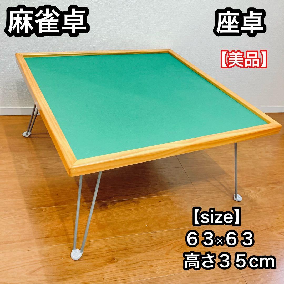 【美品】折りたたみ式　座卓式 手混ぜ 麻雀卓　脚つき