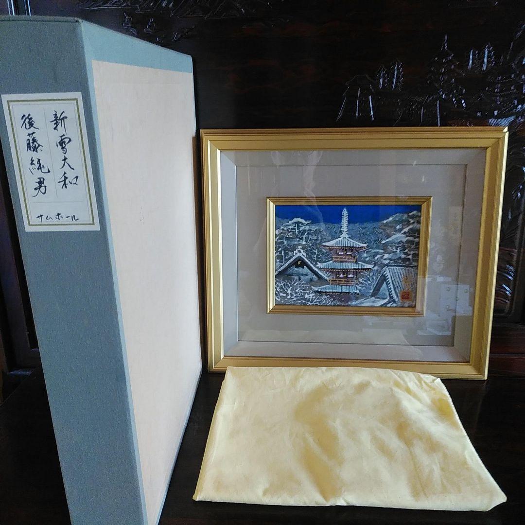 後藤純男　[新雪大和］プロフ必読