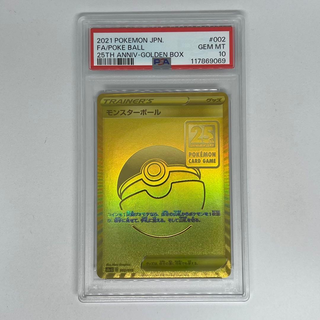 モンスターボール 25th ゴールデンボックス PSA10
