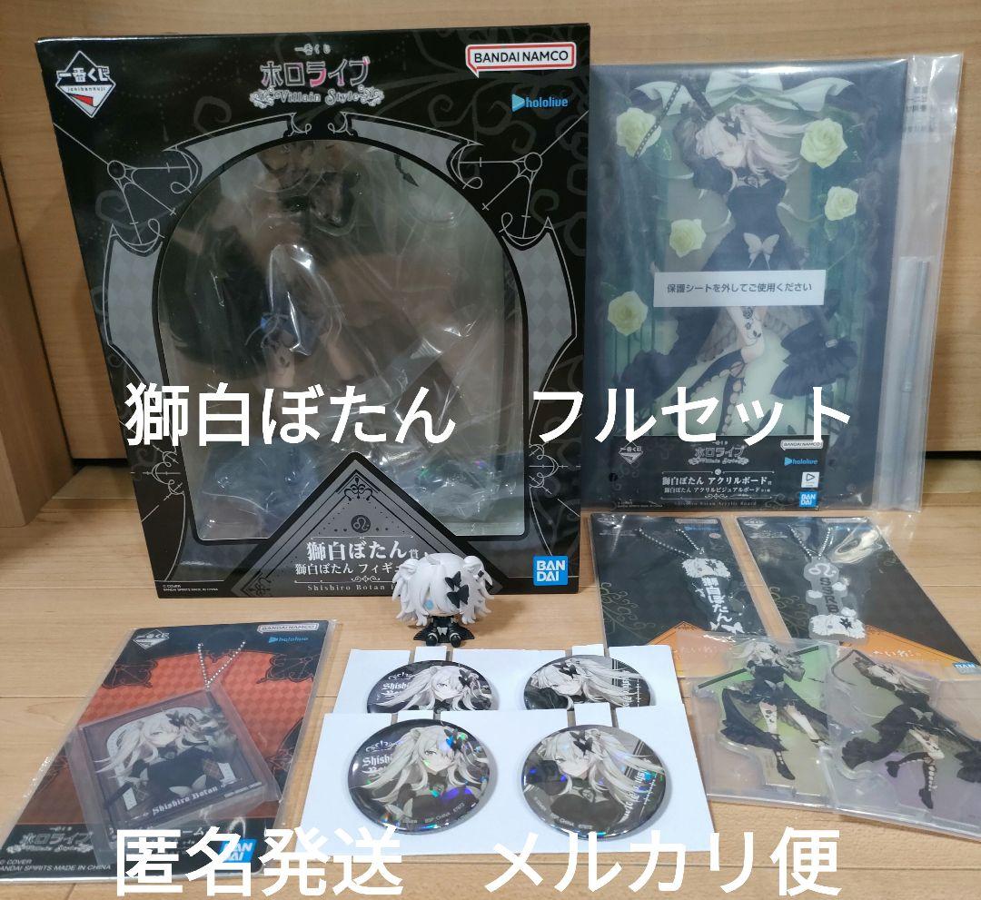 一番くじ ホロライブ　～Villain Style～　 獅白ぼたん　フルセット