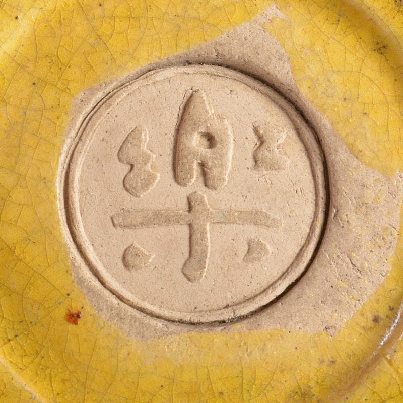 茶道具　京焼　黄交趾　龍文　香合　楽銘　C　R6318B