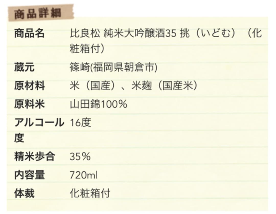 比良松 純米大吟醸酒35 挑（いどむ） 720ml 日本酒　化粧箱付　2本