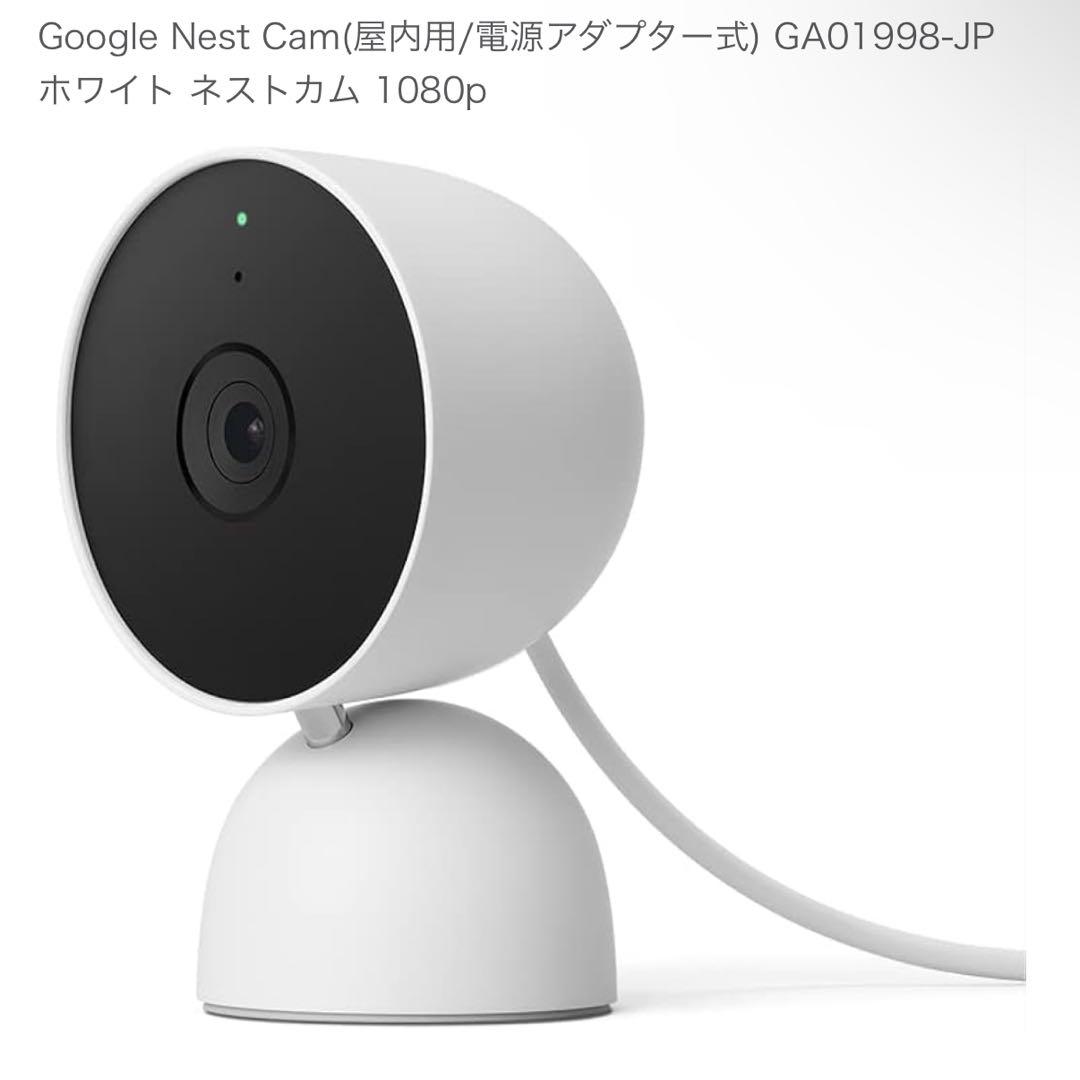 Google Nest Cam 屋内用