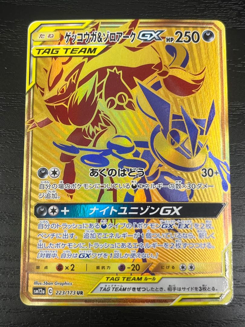ゲッコウガ＆ゾロアークGX UR 223/173