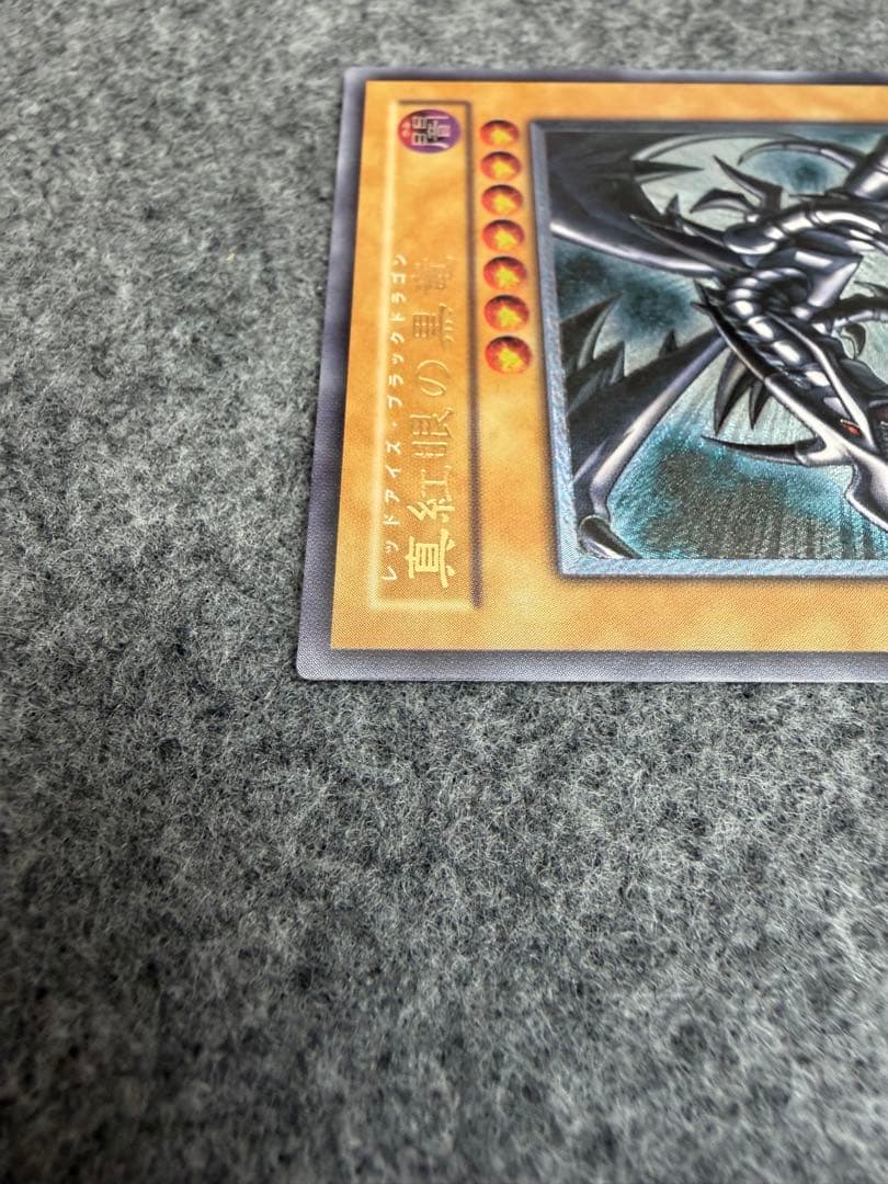 あげいん【遊戯王】真紅眼の黒竜　レリーフ　307-010【9.0/10】