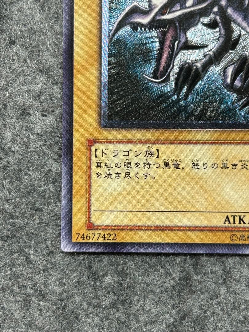 あげいん【遊戯王】真紅眼の黒竜　レリーフ　307-010【9.0/10】