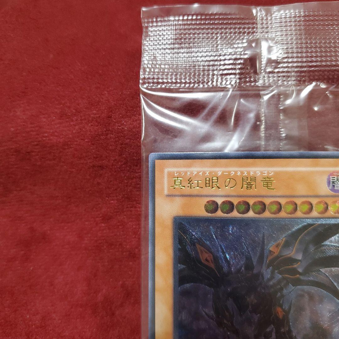 真紅眼の闇竜 (レリーフ) 他４枚セット 未開封