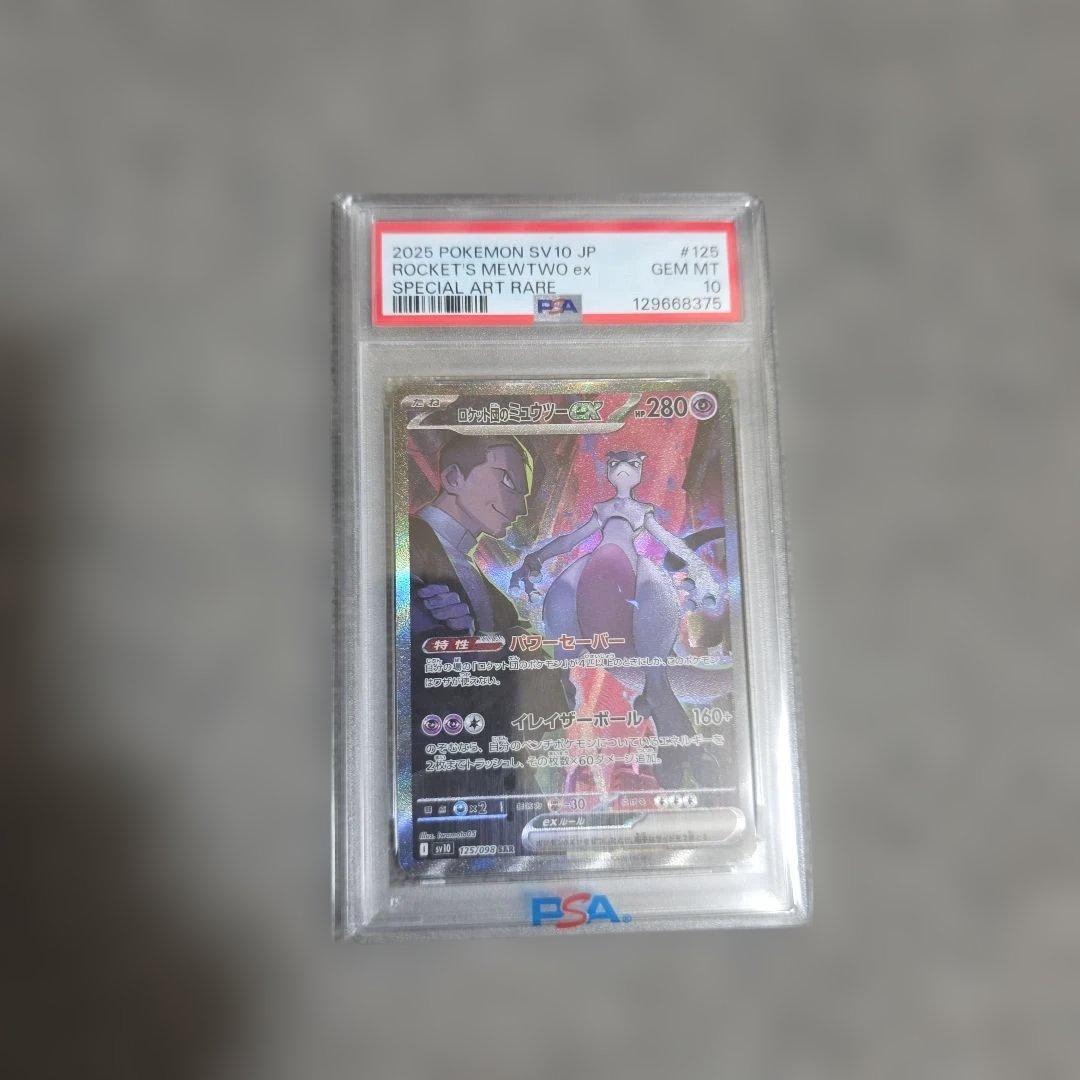 【PSA10】ロケット団のミュウツーex SAR SV10 ポケモンカード