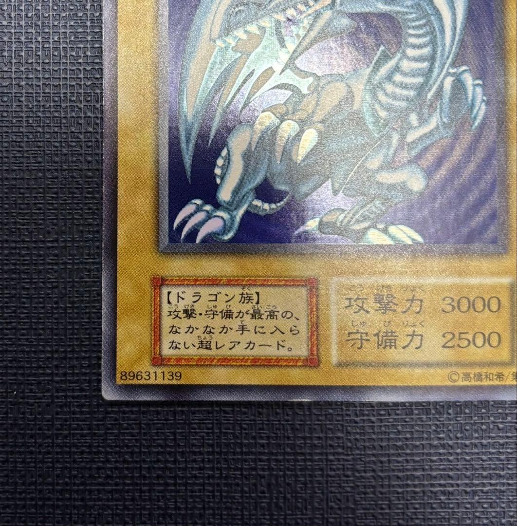 青眼の白龍 初期ウルトラ