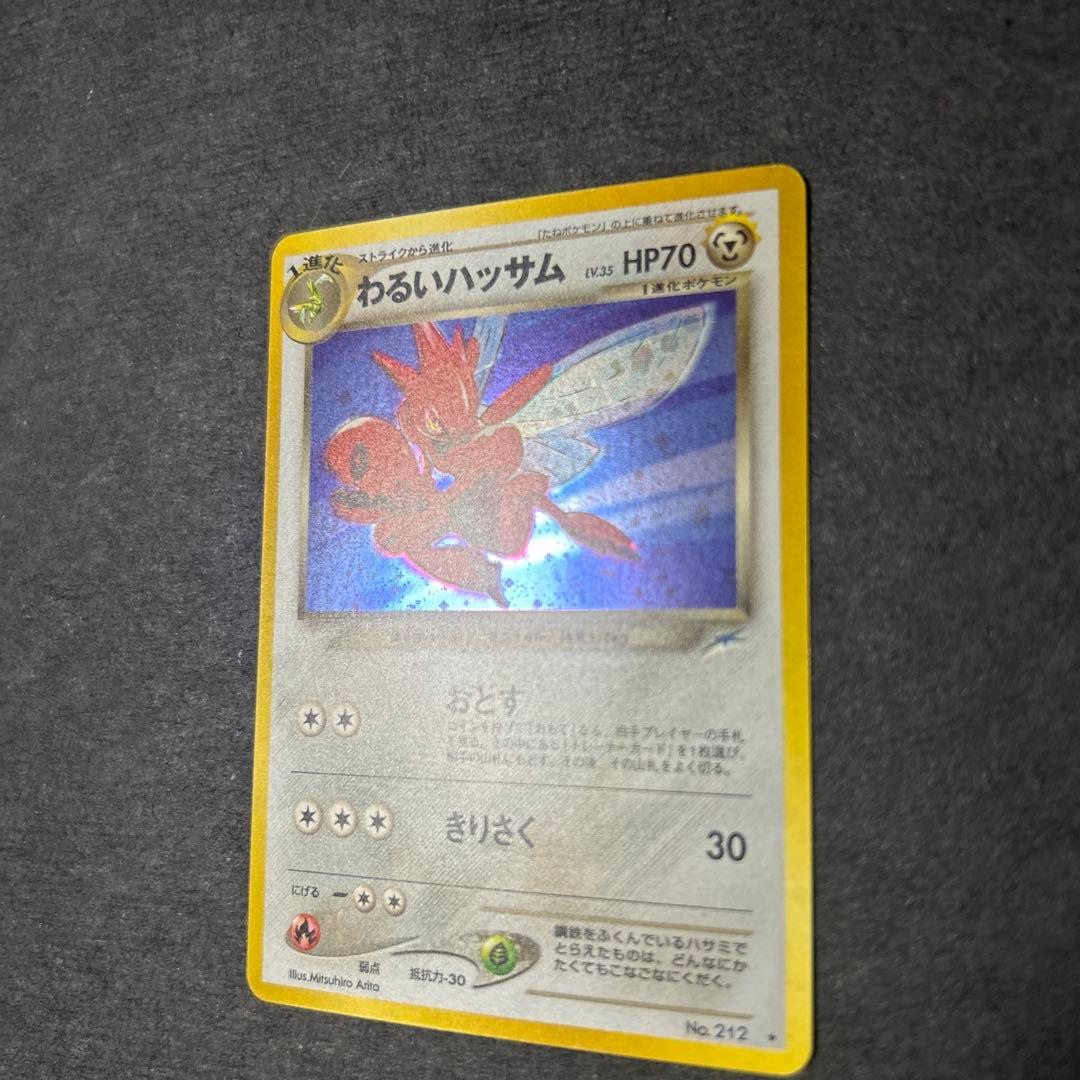 わるいハッサム　旧裏