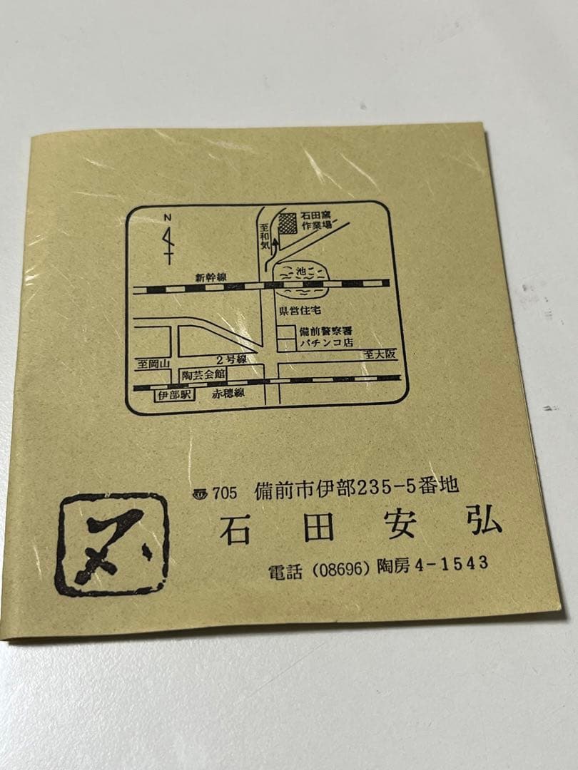 備前焼 石田安弘 皿 共箱 1018