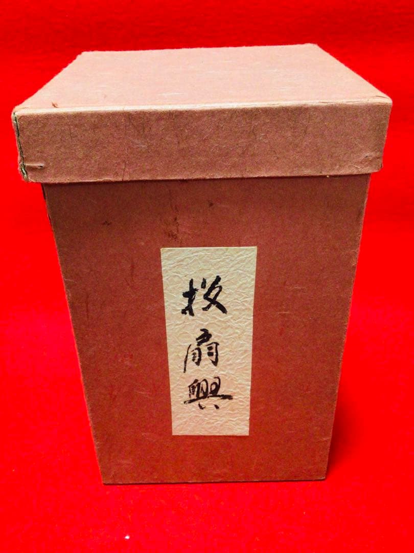 ◉投扇興 一式◉1970年代当時物◉大本山 円満院門跡 道明大僧正 真作保証◉