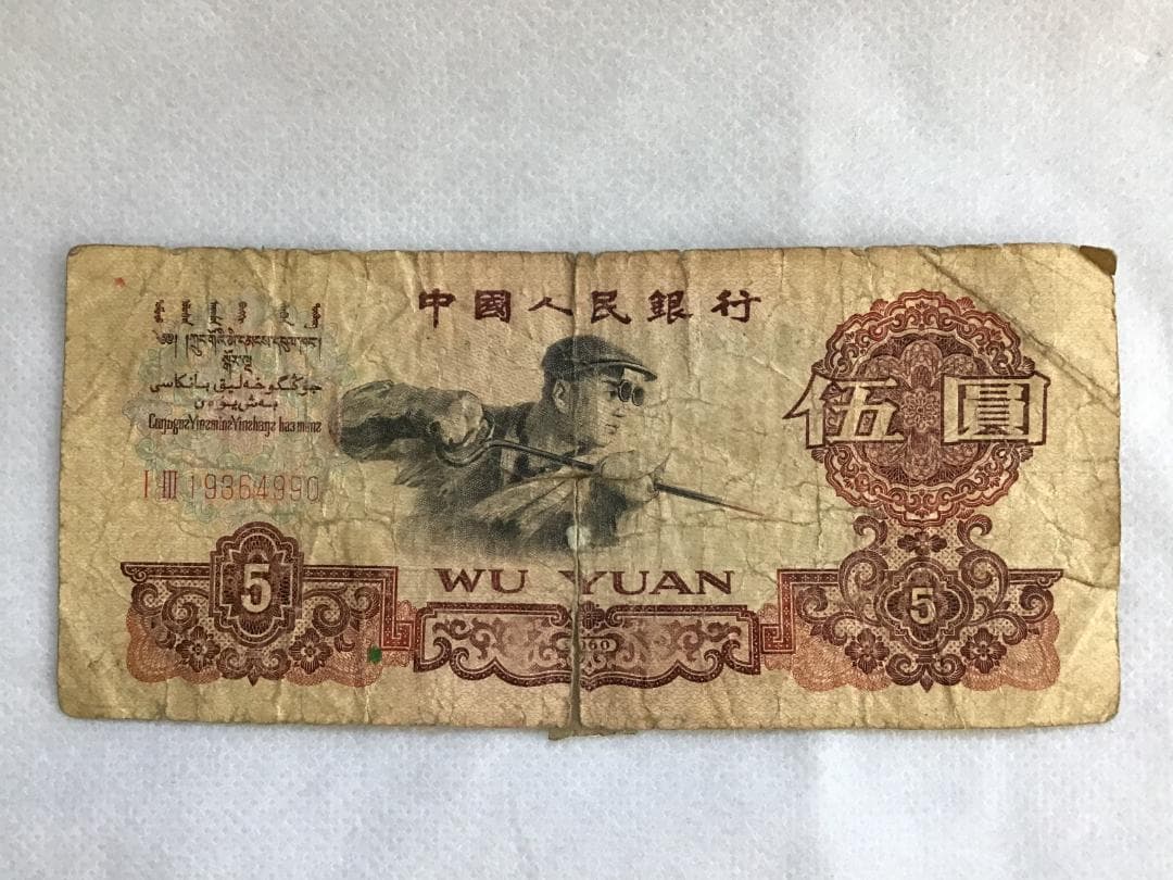 【中国旧紙幣】人民元 6枚セット⑤