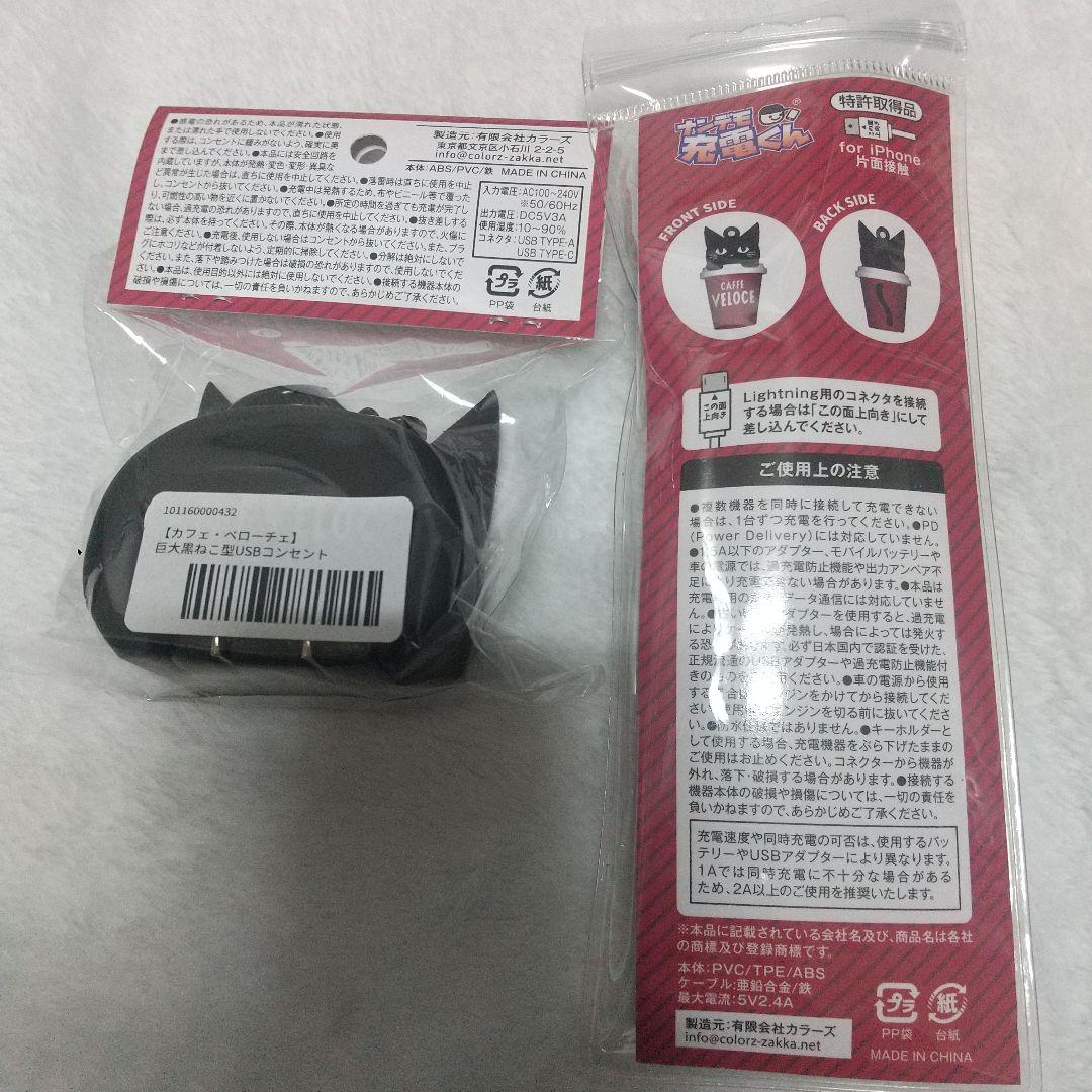 カフェ・ベローチェ 巨大黒ねこUSBコンセント&ぴょこねこ充電ケーブル