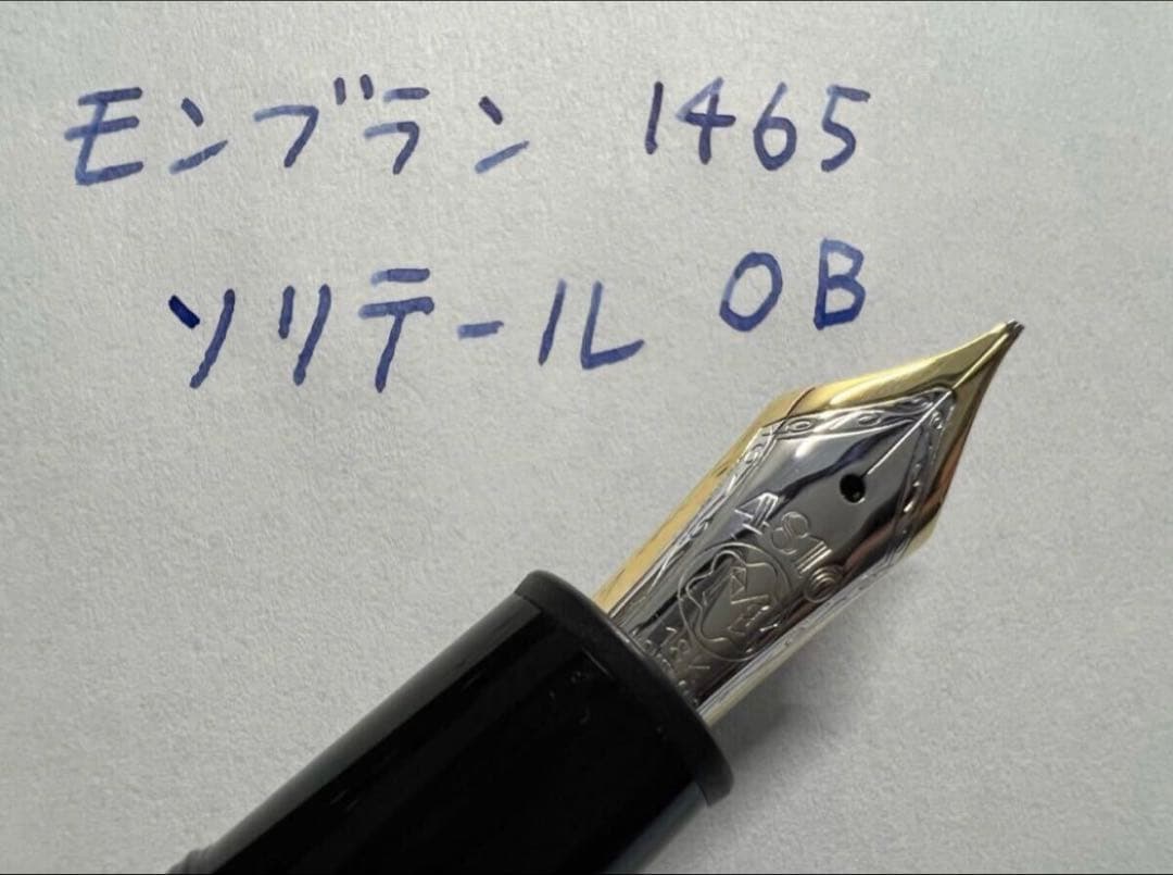 未使用に近い モンブラン 1465 ソリテール OB 万年筆