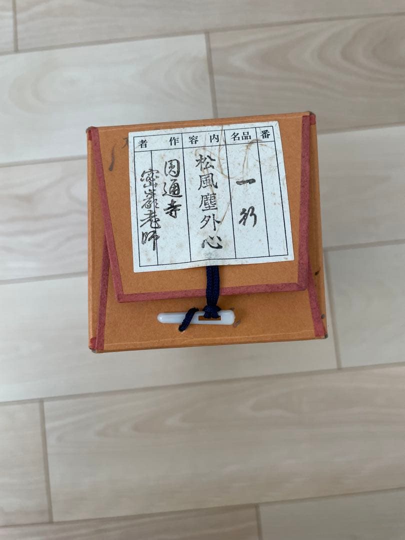 真作　松風塵外心　掛軸　前大徳　密巌老師　正月