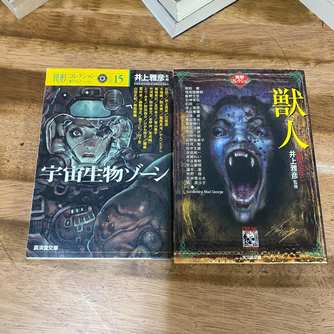 井上雅彦　48冊　異形コレクション